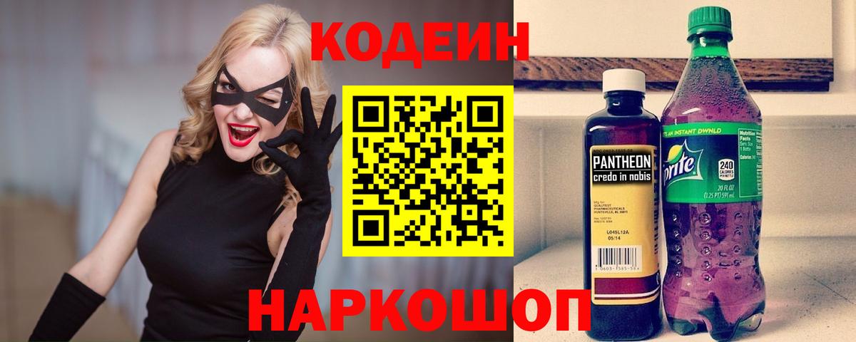 Йошкар-Ола  Codein Purple Drank  Вход с VPN  Кодеин напиток Lean (лин) 